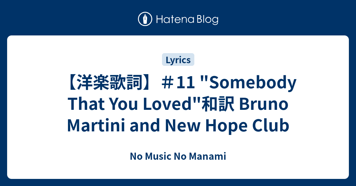 洋楽歌詞 11 Somebody That You Loved 和訳 Bruno Martini And New Hope Club No Music No Manami