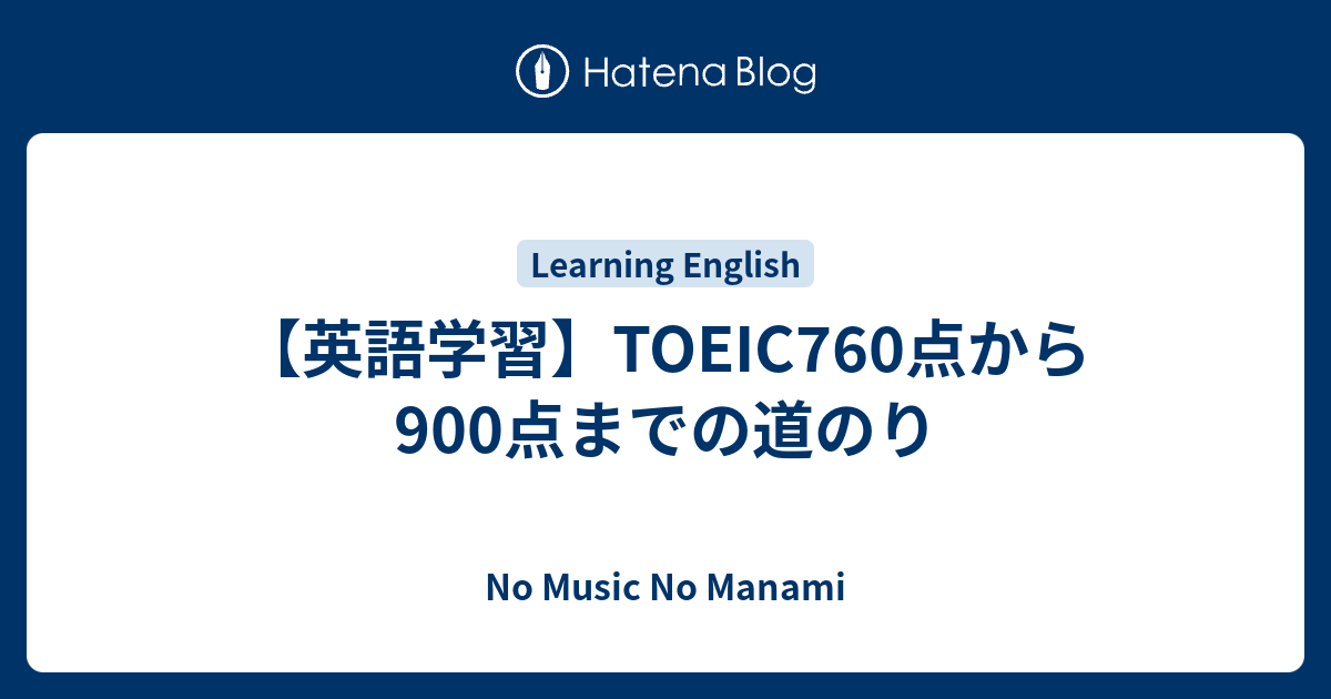 英語学習 Toeic760点から900点までの道のり No Music No Manami