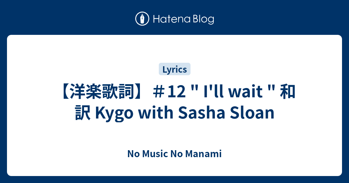 洋楽歌詞 12 I Ll Wait 和訳 Kygo With Sasha Sloan No Music No Manami