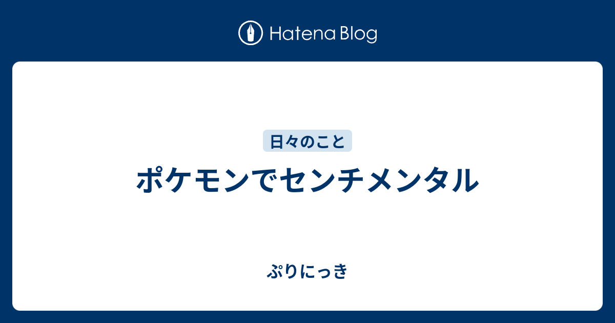 ポケモンでセンチメンタル ぷりにっき