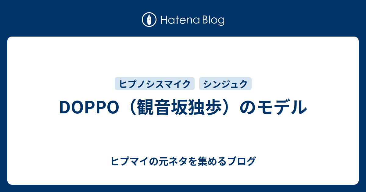 Doppo 観音坂独歩 のモデル ヒプマイの元ネタを集めるブログ