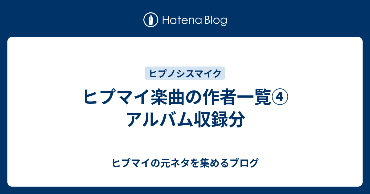 ヒプマイ楽曲の作者一覧 アルバム収録分 ヒプマイの元ネタを集めるブログ