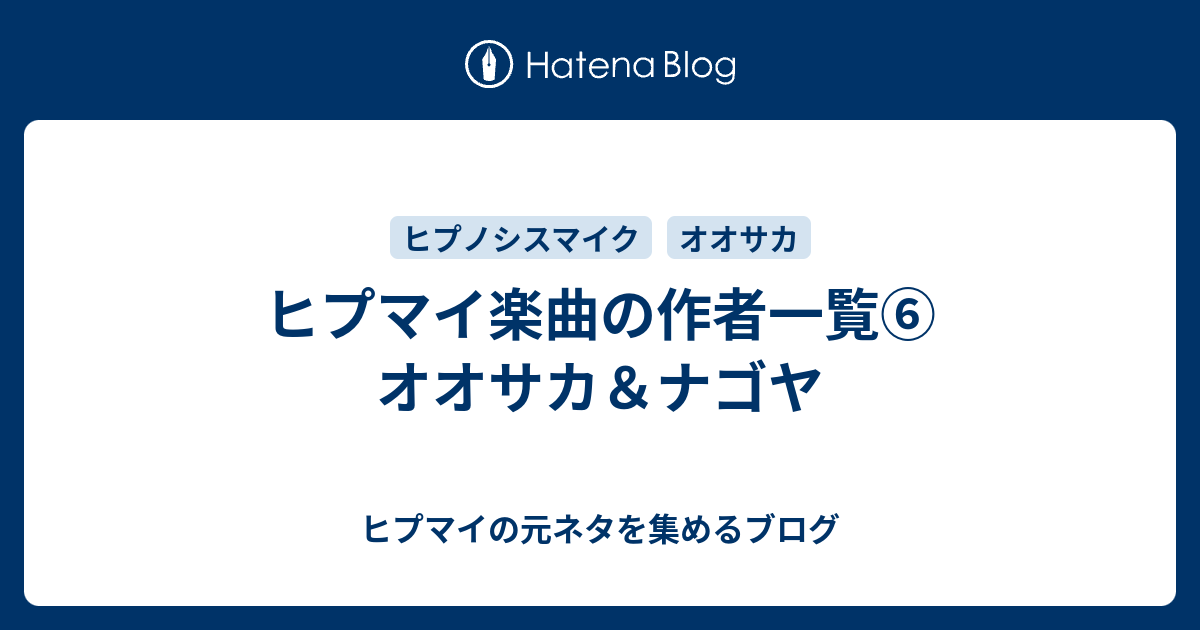 ヒプマイ楽曲の作者一覧 オオサカ ナゴヤ ヒプマイの元ネタを集めるブログ