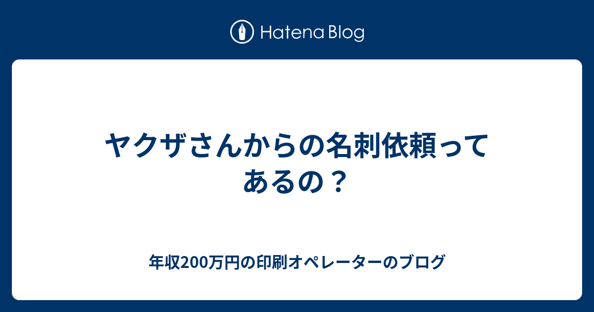 ヤクザさんからの名刺依頼ってあるの 年収0万円の印刷オペレーターのブログ