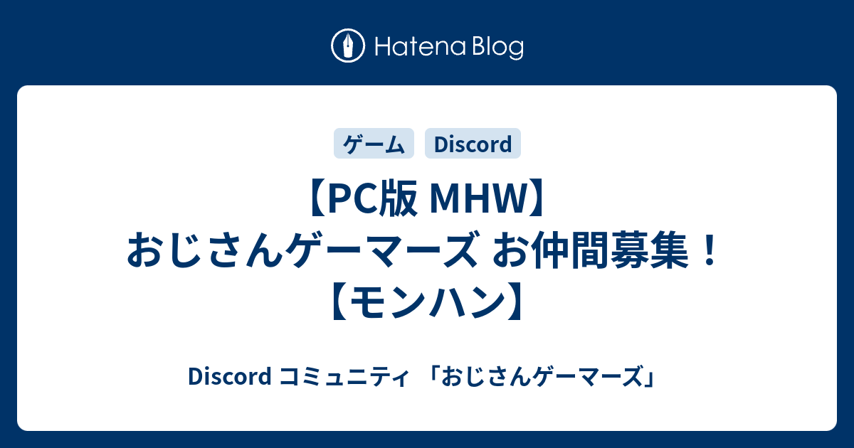 Pc版 Mhw おじさんゲーマーズ お仲間募集 モンハン Discord コミュニティ おじさんゲーマーズ