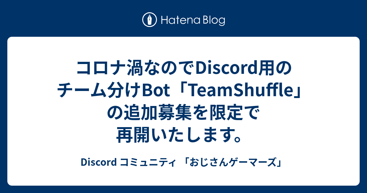 コロナ渦なのでdiscord用のチーム分けbot Teamshuffle の追加募集を限定で再開いたします Discord コミュニティ おじさんゲーマーズ