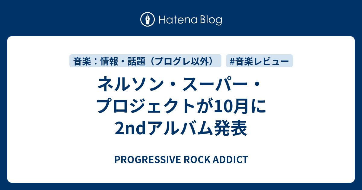 ネルソン・スーパー・プロジェクトが10月に2ndアルバム発表 PROGRESSIVE ROCK ADDICT