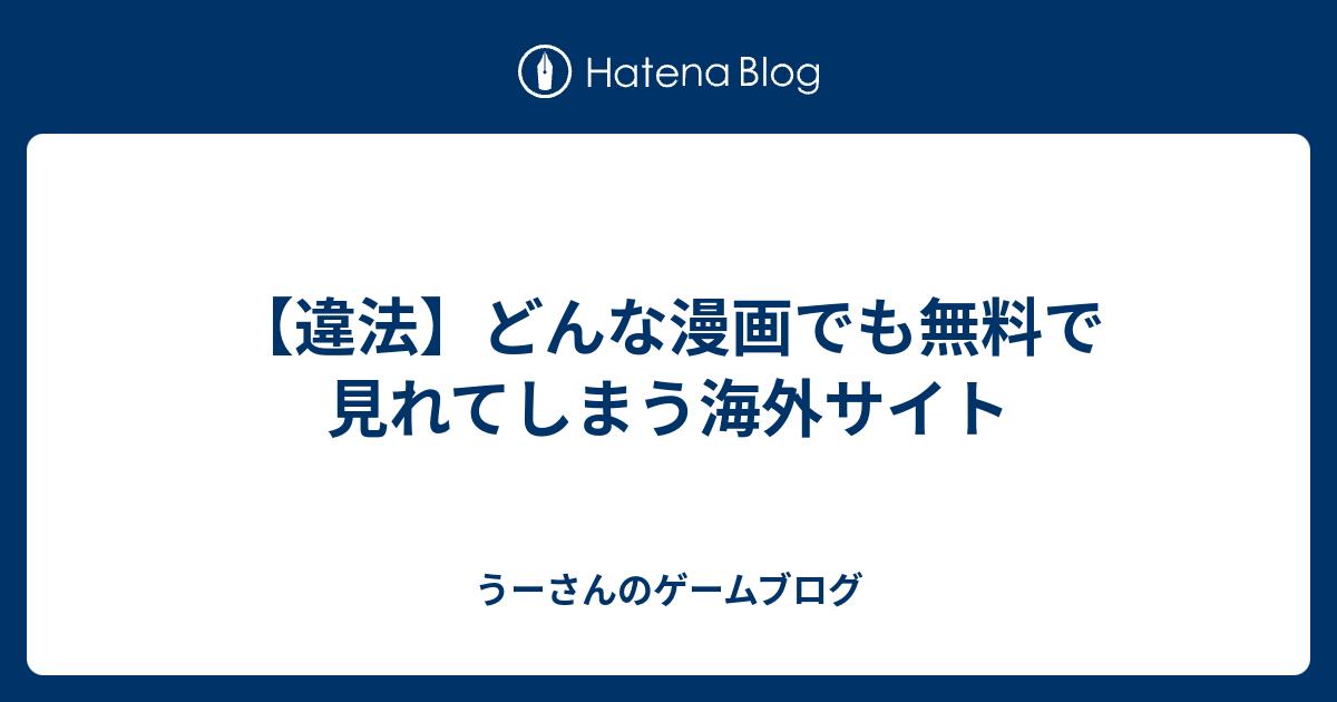 違法 どんな漫画でも無料で見れてしまう海外サイト うーさんのゲームブログ