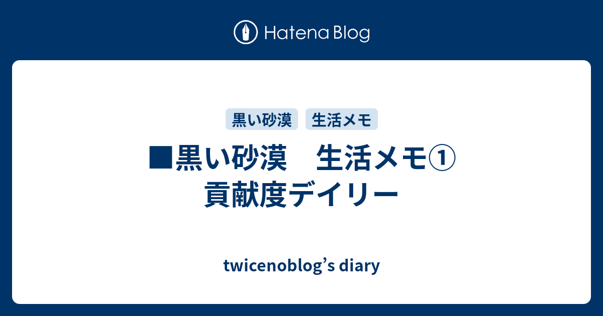 黒い砂漠 生活メモ 貢献度デイリー Twicenoblog S Diary