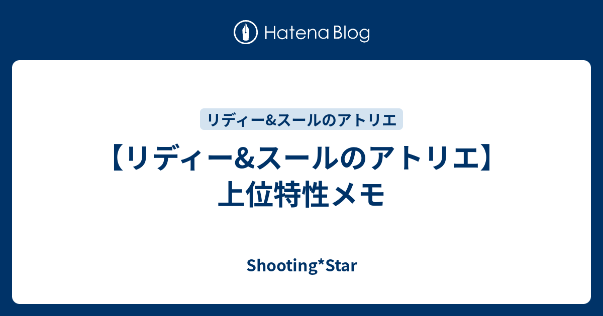 リディー スールのアトリエ 上位特性メモ Shooting Star