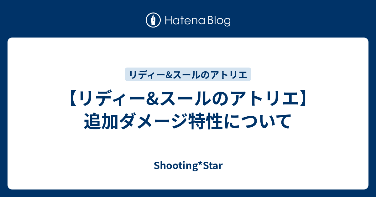 リディー スールのアトリエ 追加ダメージ特性について Shooting Star