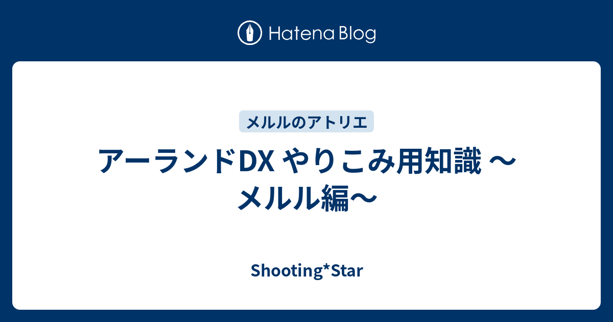 アーランドdx やりこみ用知識 メルル編 Shooting Star