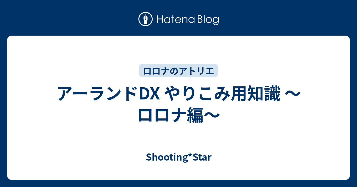 アーランドdx やりこみ用知識 ロロナ編 Shooting Star