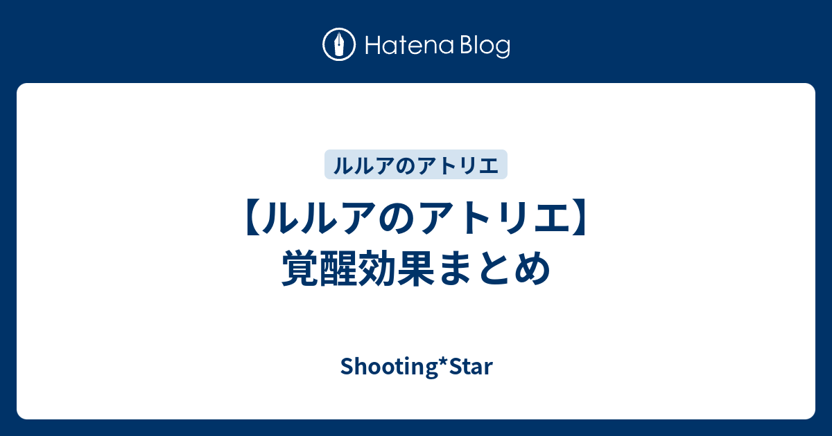 ルルアのアトリエ 覚醒効果まとめ Shooting Star