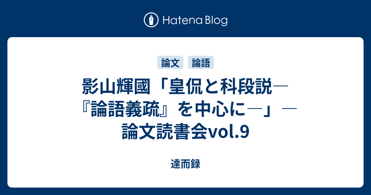 影山輝國 皇侃と科段説 論語義疏 を中心に 論文読書会vol 9 達而録