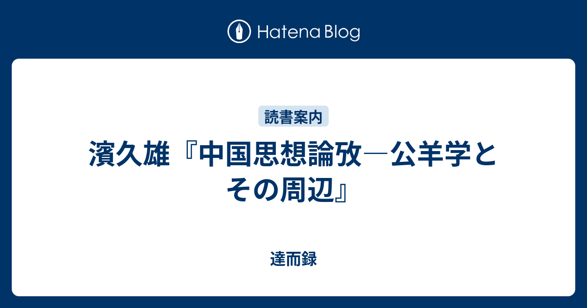 濱久雄『中国思想論攷―公羊学とその周辺』 - 達而録