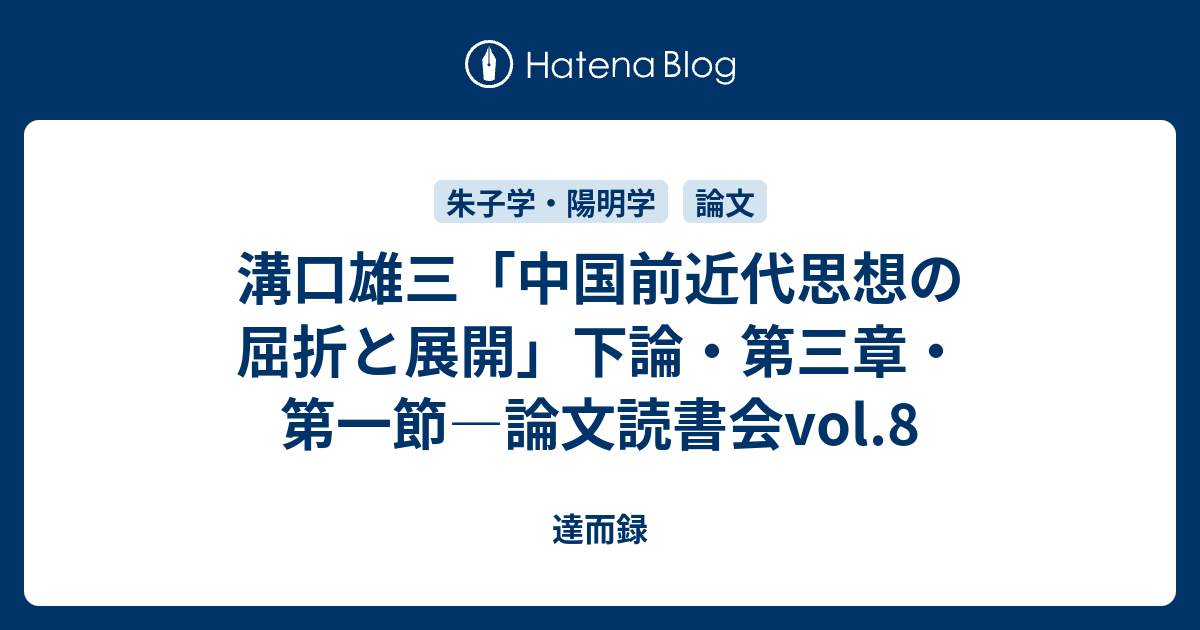 達而録  溝口雄三「中国前近代思想の屈折と展開」下論・第三章・第一節―論文読書会vol.8