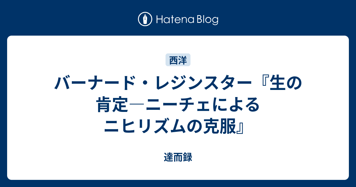 バーナード レジンスター 生の肯定 ニーチェによるニヒリズムの克服 達而録