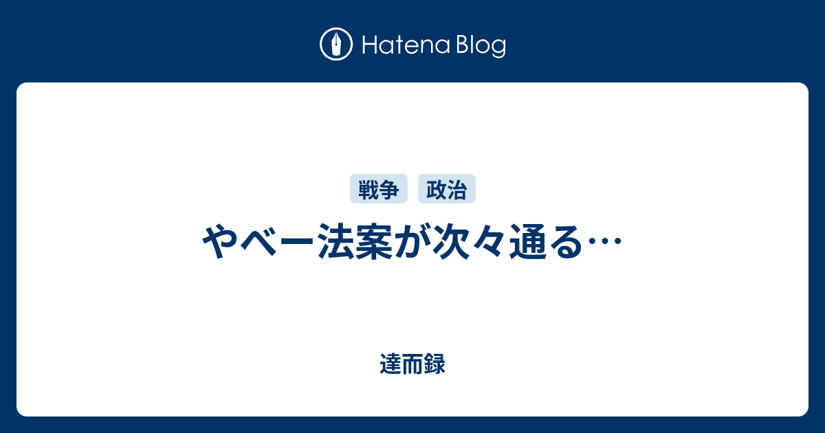やべー法案が次々通る… - 達而録