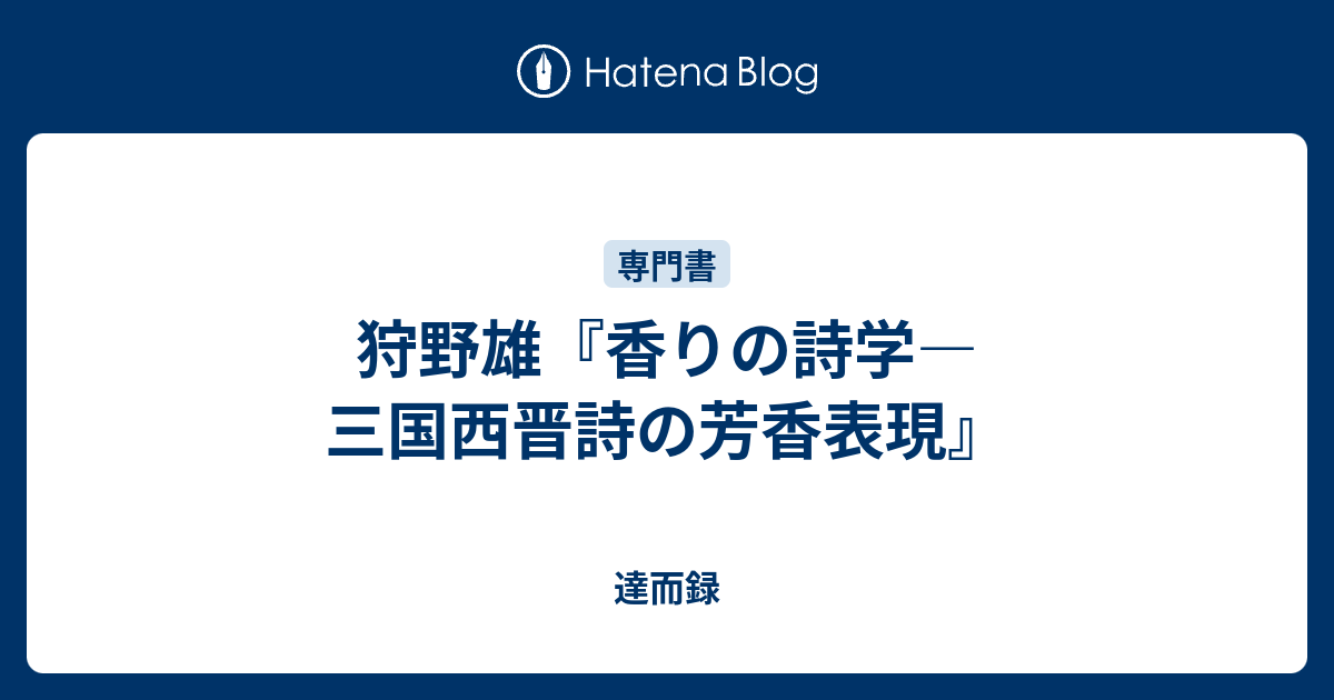 狩野雄『香りの詩学―三国西晋詩の芳香表現』 - 達而録