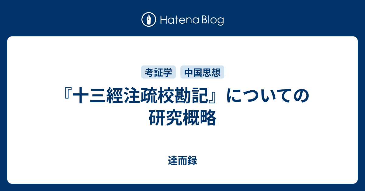 十三經注疏校勘記』についての研究概略 - 達而録
