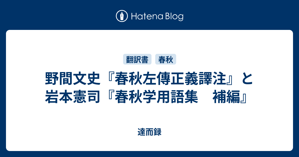 野間文史『春秋左傳正義譯注』と岩本憲司『春秋学用語集 補編』 - 達而録