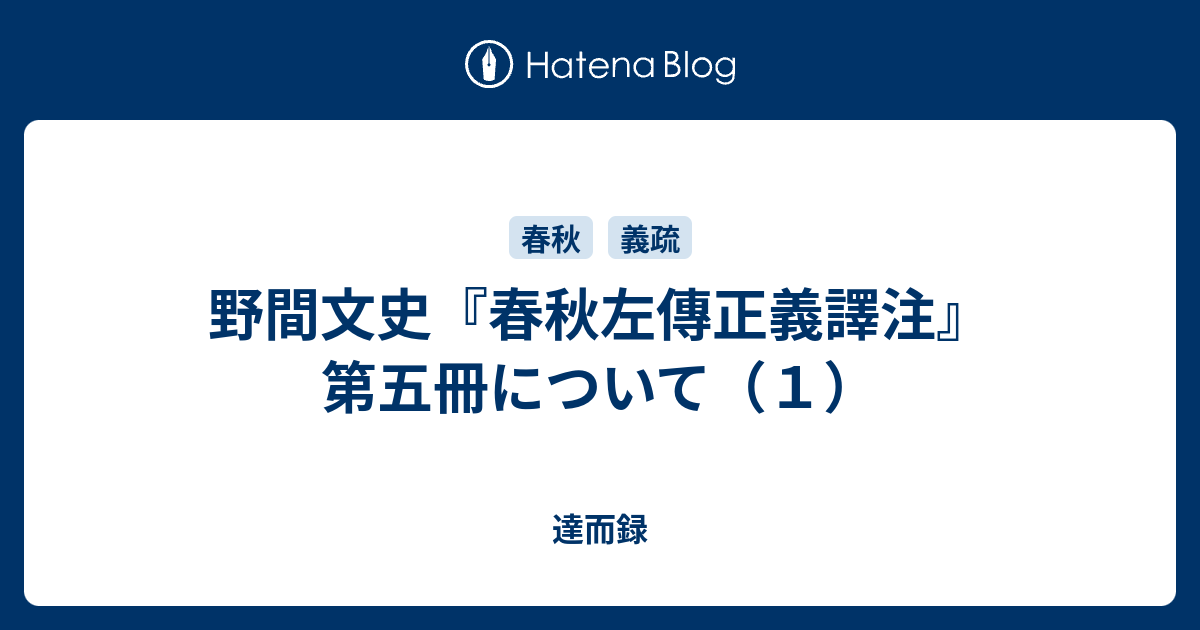 野間文史 春秋左傳正義譯注 第五冊について １ 達而録