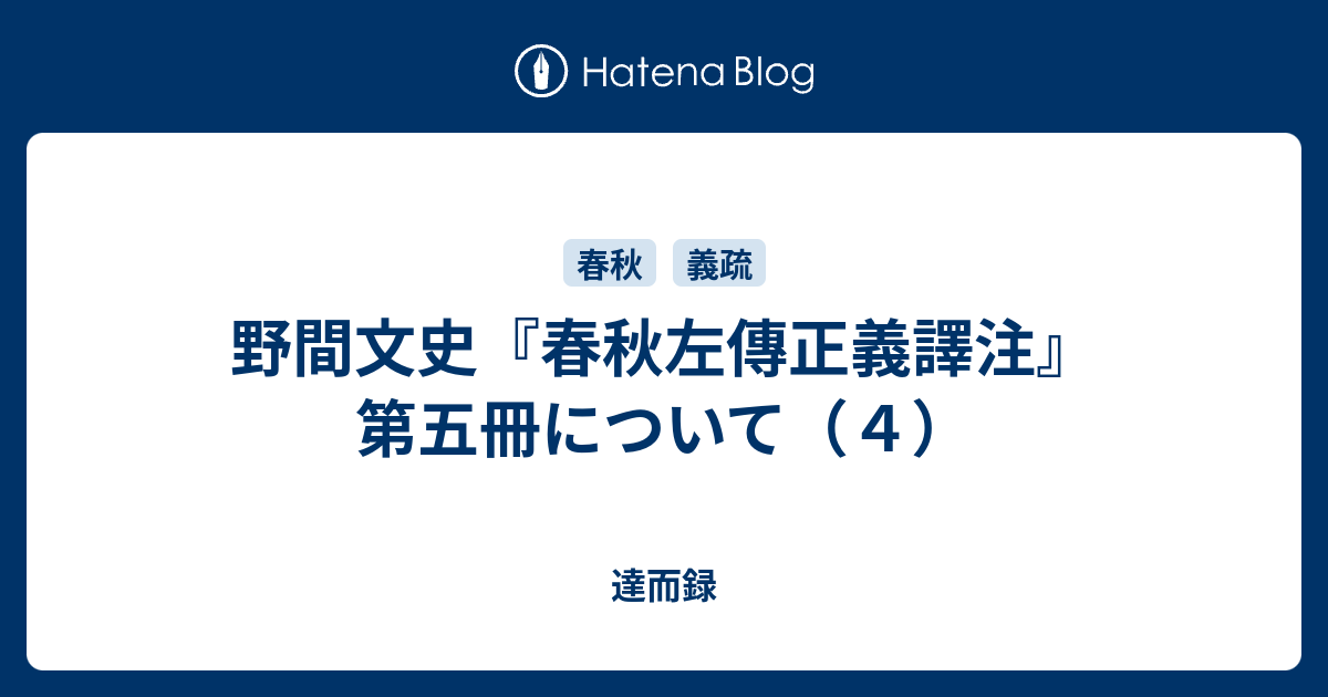 野間文史 春秋左傳正義譯注 第五冊について ４ 達而録