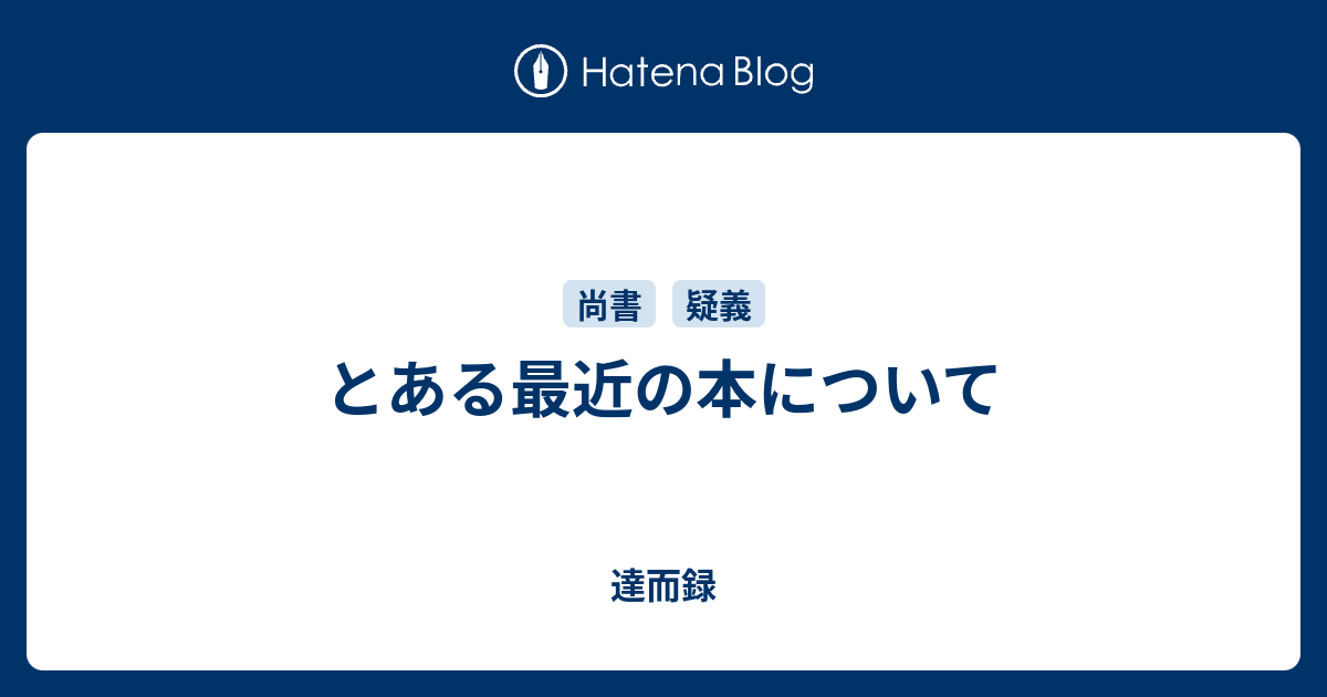 とある最近の本について - 達而録