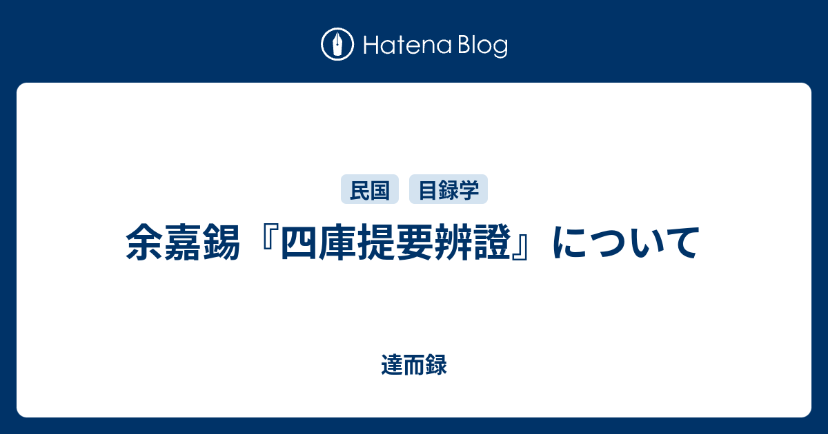 2F2-2「四庫提要弁証 余嘉錫/著 中文書 上・中・下 全3巻揃い