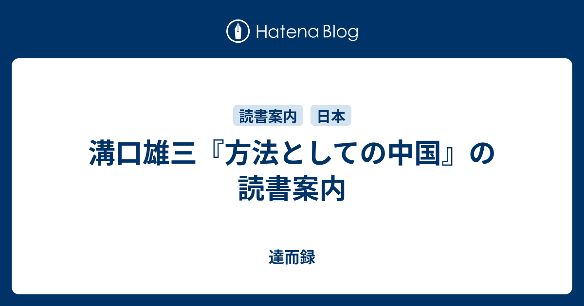 溝口雄三『方法としての中国』の読書案内 - 達而録