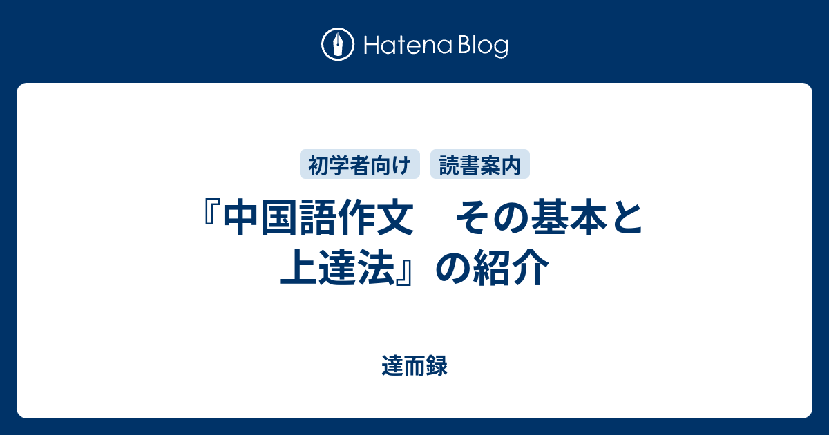 中国語作文 その基本と上達法』の紹介 - 達而録