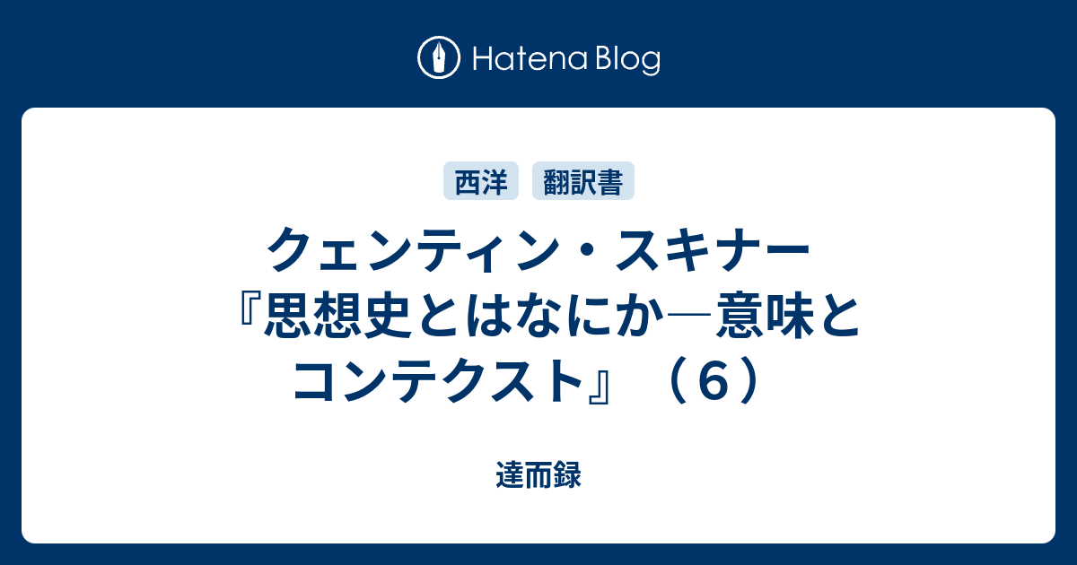 A12160125]思想史とはなにか: 意味とコンテクスト (岩波モダン