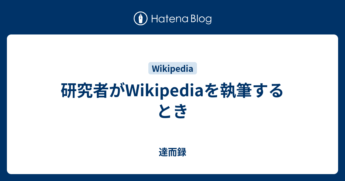 研究者がwikipediaを執筆するとき 達而録