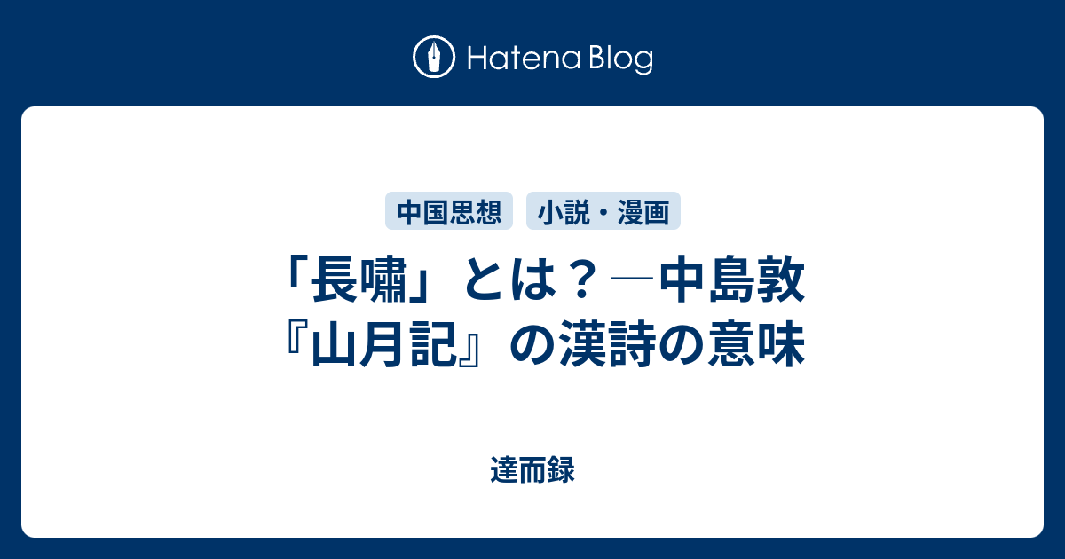 長嘯 とは 中島敦 山月記 の漢詩の意味 達而録