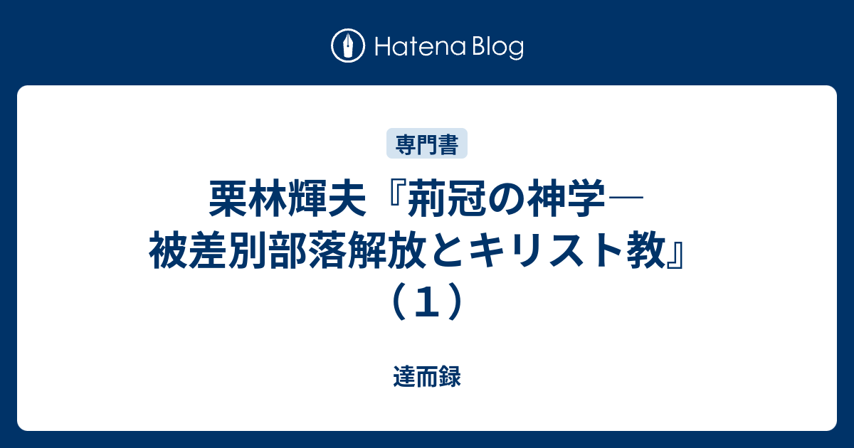 栗林輝夫『荊冠の神学―被差別部落解放とキリスト教』（1） - 達而録