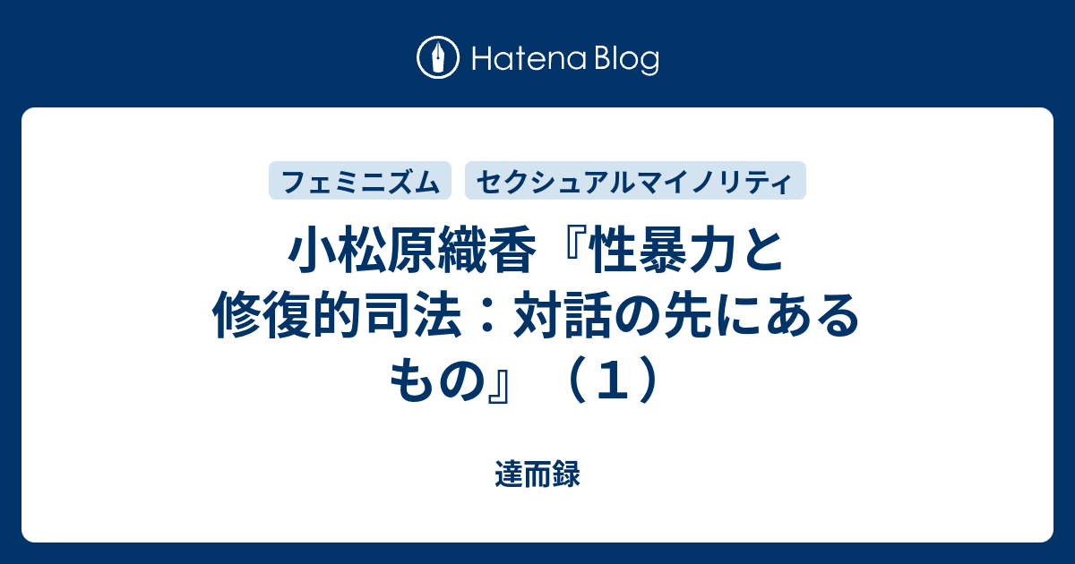 性暴力と修復的司法 対話の先にあるもの 小松原織香 小松原織香『性暴力と修復的司法：対話の先にあるもの』（1） - 達而録