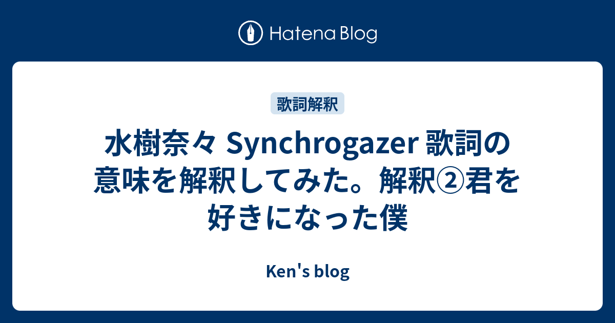 水樹奈々 Synchrogazer 歌詞の意味を解釈してみた 解釈 君を好きになった僕 Ken S Blog