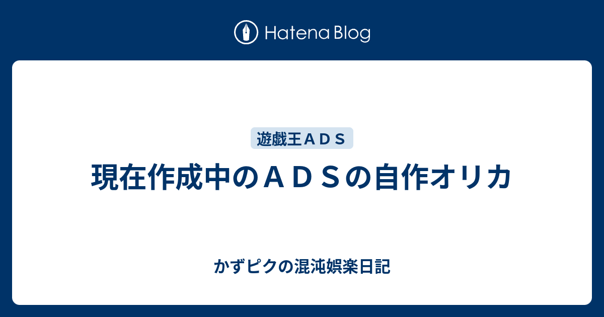 現在作成中のａｄｓの自作オリカ かずピクの混沌娯楽日記