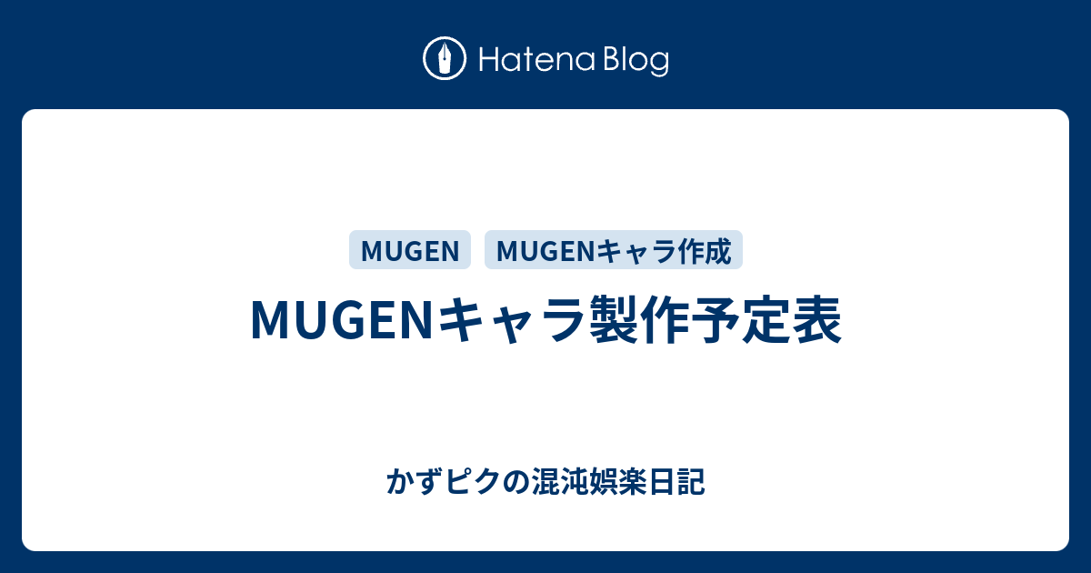 Mugenキャラ製作予定表 かずピクの混沌娯楽日記