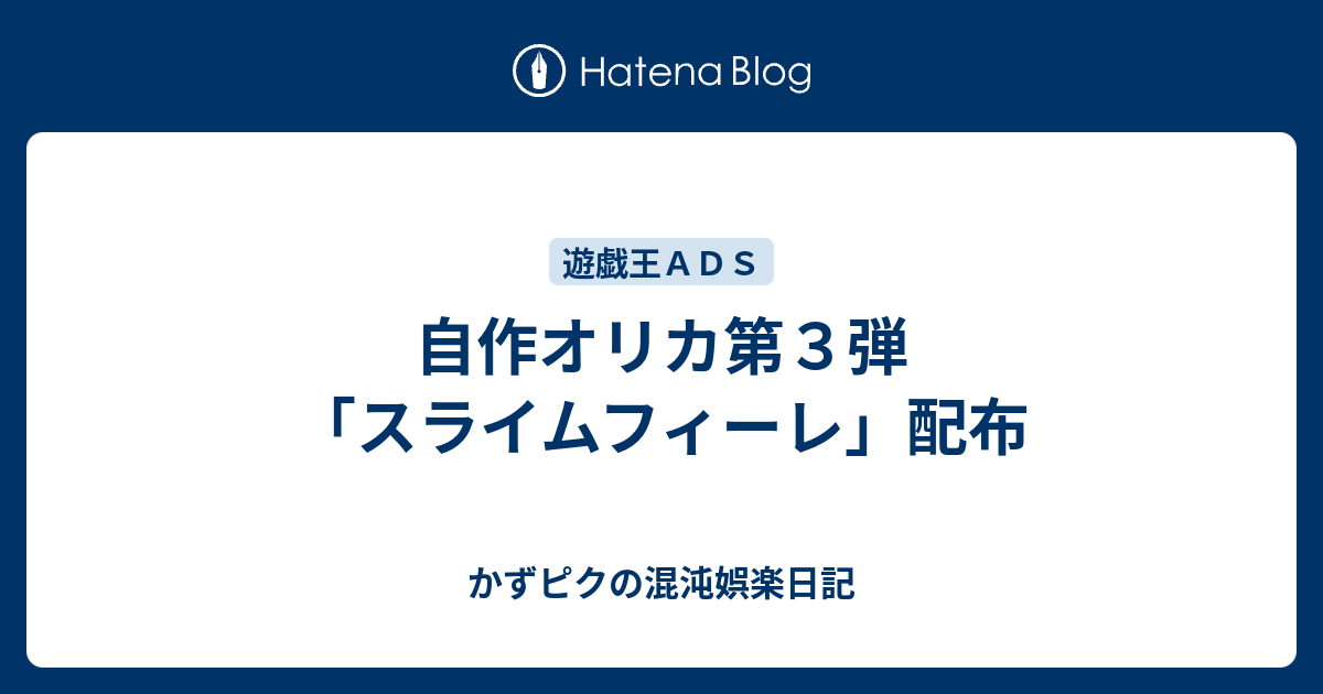 自作オリカ第３弾 スライムフィーレ 配布 かずピクの混沌娯楽日記