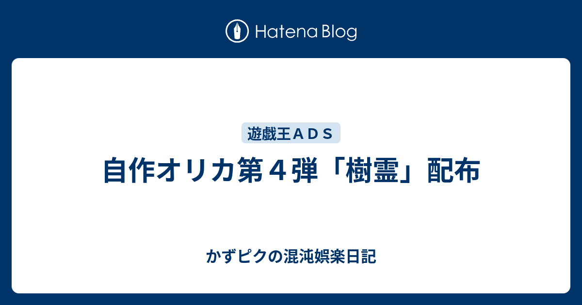 自作オリカ第４弾 樹霊 配布 かずピクの混沌娯楽日記