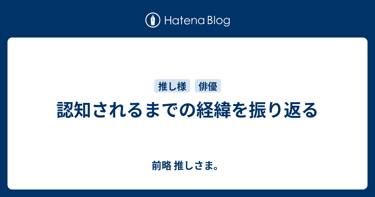 認知されるまでの経緯を振り返る 前略 推しさま