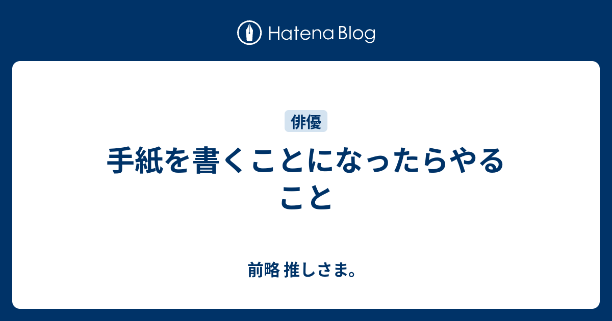 手紙を書くことになったらやること 前略 推しさま