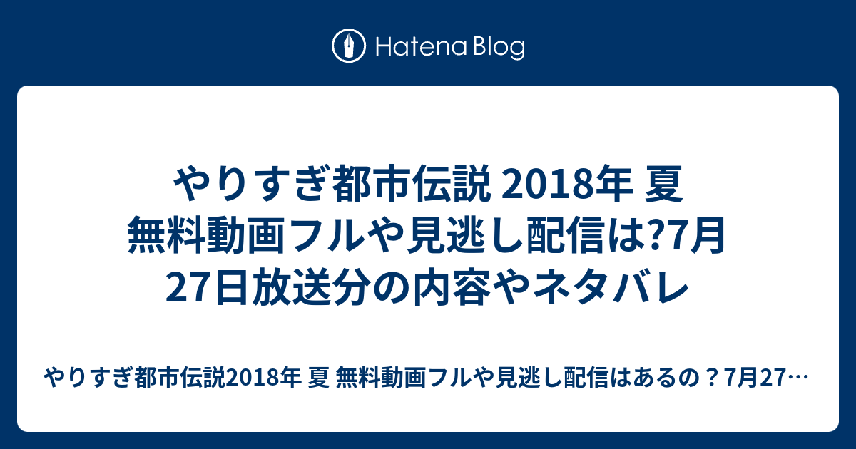 やりすぎ都市伝説 2018年 夏 無料動画フルや見逃し配信は 7月27日放送分の内容やネタバレ やりすぎ都市伝説2018年 夏 無料動画 フルや見逃し配信はあるの 7月27日放送分の内容やネタバレもチェック