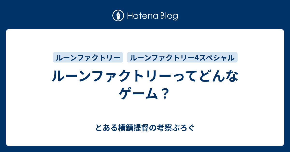 ルーンファクトリーってどんなゲーム とある横鎮提督の考察ぶろぐ