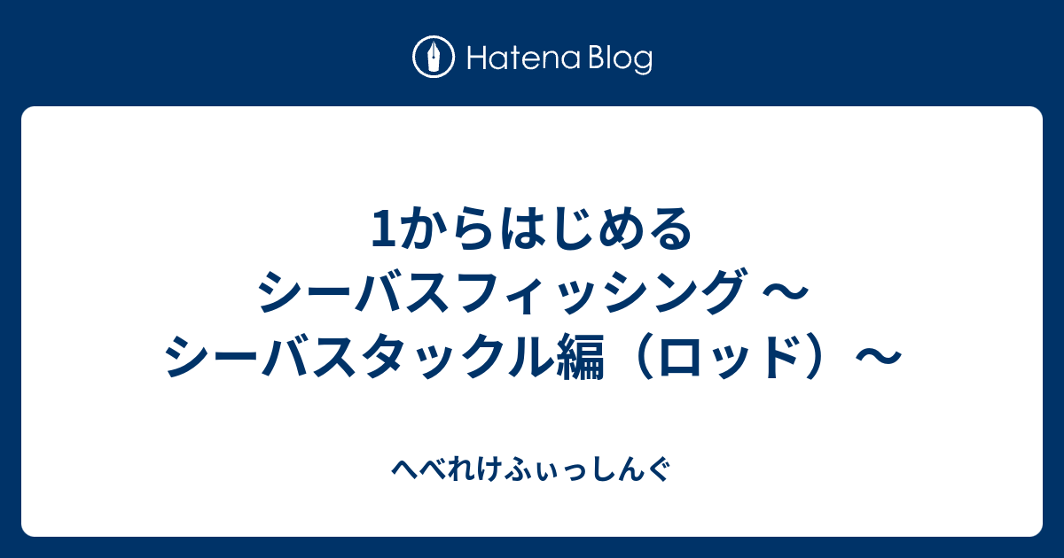 1からはじめるシーバスフィッシング シーバスタックル編 ロッド へべれけふぃっしんぐ