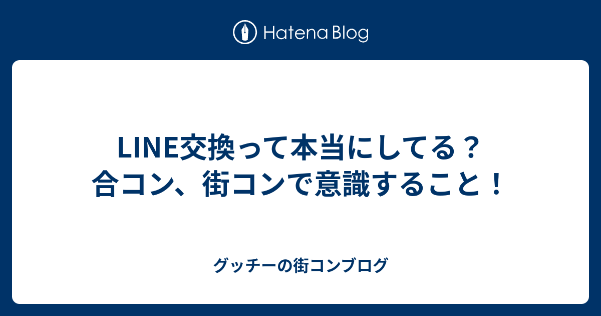 Line交換って本当にしてる 合コン 街コンで意識すること グッチーの街コンブログ