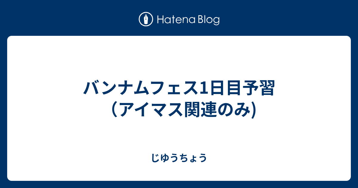 バンナムフェス1日目予習 アイマス関連のみ じゆうちょう