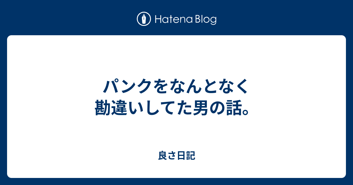 パンクをなんとなく勘違いしてた男の話 良さ日記